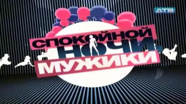 Кадры из тв-шоу Спокойной ночи, мужики! (2011)