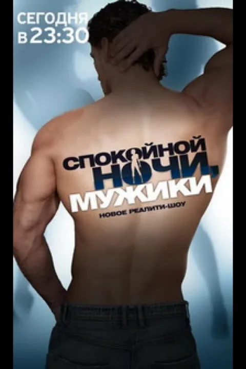 Смотреть тв-шоу Спокойной ночи, мужики! (2011) онлайн в хорошем качестве 720-1080 HD, бесплатно на русском языке
